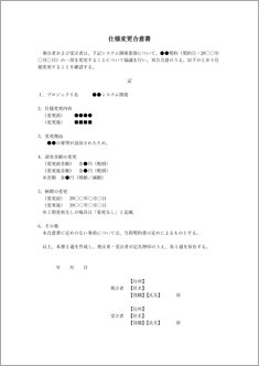 仕様変更合意書(システム開発Ver.)