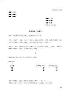 価格改定協議書(通知)