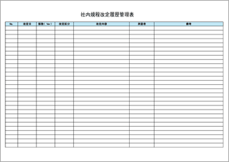社内規程改定履歴管理表