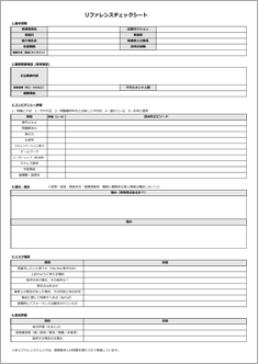 リファレンスチェックシート