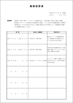 職務経歴書（企画職）