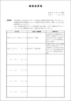 職務経歴書（営業職）