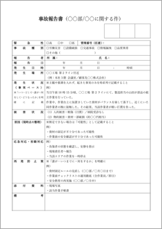 事故報告書（記入例付き）