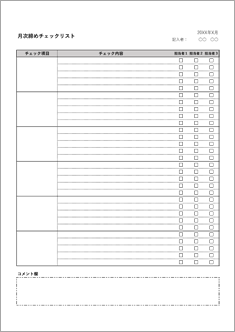 月次締めチェックリスト