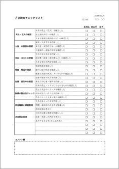 月次締めチェックリスト（サンプルあり）