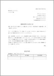 価格改定通知書