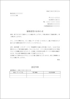 価格改定通知書