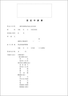登記申請書（氏名変更・敷地権付き区分建物の場合）