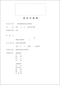 登記申請書（住居表示実施）