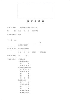 登記申請書（住所移転・敷地権付き区分建物の場合）