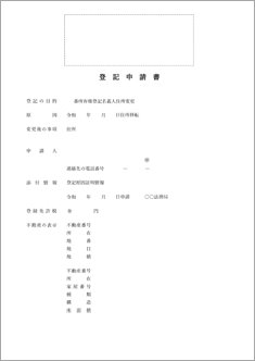 登記申請書（住所移転）