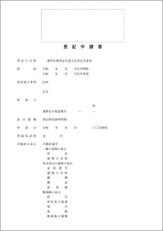 登記申請書（住所及び氏名の変更・敷地権付き区分建物の場合）