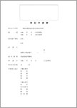 登記申請書（住所及び氏名の変更）