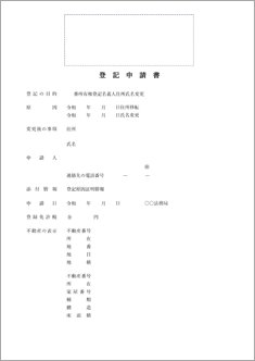 登記申請書（住所及び氏名の変更）