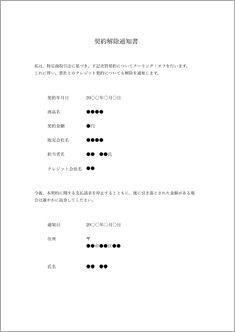クーリングオフ通知書 （クレジット会社宛）