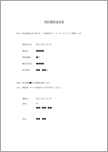 クーリングオフ通知書