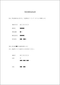 クーリングオフ通知書
