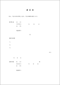 委任状（汎用）