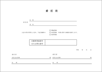 委任状（自動車登録用・運輸局ベース）