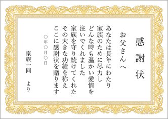 父の日の感謝状（金色・横）