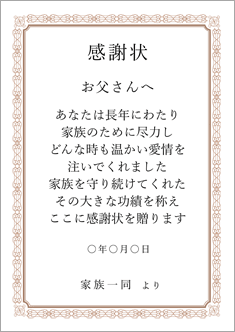 父の日の感謝状（茶色・縦）