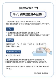 マイナ保険証切り替え案内