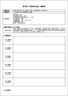 株主総会議事録