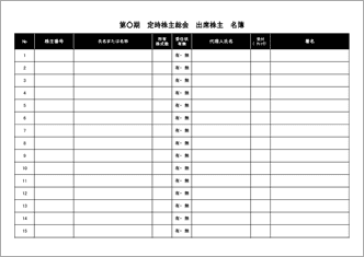 株主総会名簿