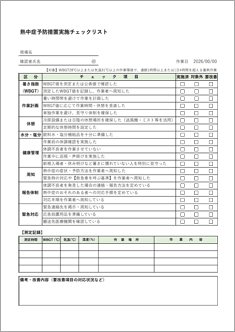 熱中症予防措置チェックリスト