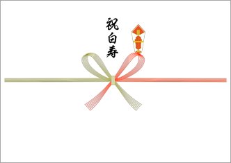 紅白蝶結び-祝白寿