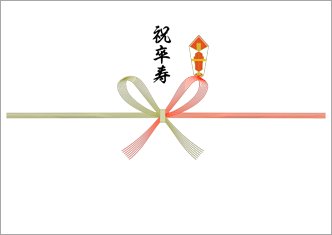 紅白蝶結び-祝卒寿