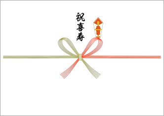 紅白蝶結び-祝喜寿