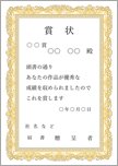 表彰状（金色・縦）