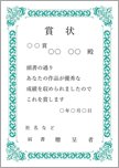 表彰状（緑・縦）