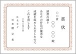 表彰状（茶色・横）
