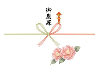 御歳暮-デザインのし紙