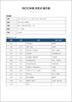 内定式進行表