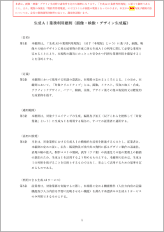 生成AI業務利用細則（画像・映像・デザイン生成編）