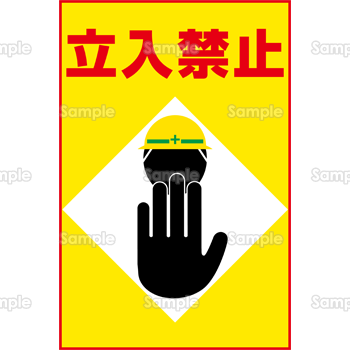 立入禁止 工事ポスター のテンプレート 素材 無料ダウンロード ビジネスフォーマット 雛形 のテンプレートbank