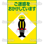 ご迷惑をおかけしています-工事ポスター