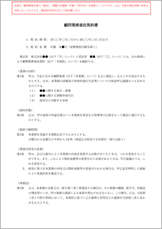 業務委託契約書 顧問 のテンプレート 書式 無料ダウンロード ビジネスフォーマット 雛形 のテンプレートbank