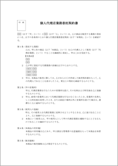 個人代理店業務委託契約書【民法改正対応】