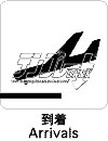 到着