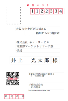 宛名 ビジネス用 横書き QRコード・Email欄付