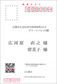 宛名 プライベート用 横書き QRコード・Email欄付