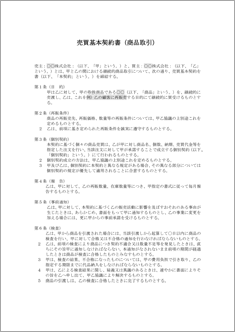 売買基本契約書（商品取引）【民法改正対応】