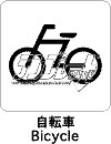 自転車