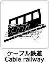 ケーブル鉄道