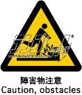 障害物注意