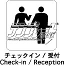 チェックイン／受付